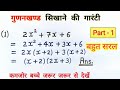 गुणनखडं | gunankhand | gunankhand kaise kartey hai