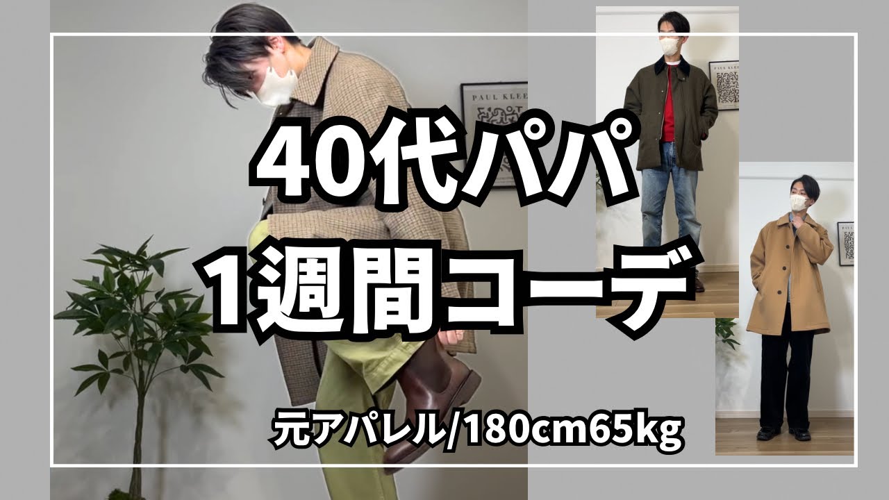 【40代メンズファッション】元アパレルの1週間コーディネート｜トゥモローランド