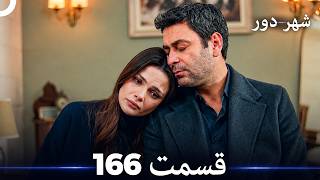 شهر دور قسمت 166 (Dooble Farsi)