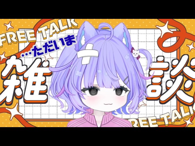 【雑談】日曜日ただいま#新人vtuber
