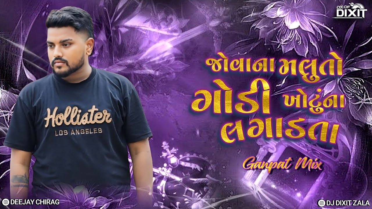 Jova Na Malu To Godi Khotu Na Lagadta ( જોવા ના મળુ તો ગોડી ખોટુ ના લગાડતા GANPAT MIX DJ DIXIT ZALA 
