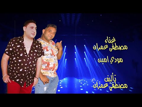 مودي امين مصطفى عمران مهرجان بنت الناقصه مودي امين مصطفى عمران توزيع بلال راب مهرجانات ٢٠٢٠