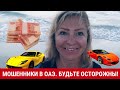 Мошенники в ОАЭ. Будьте осторожны! Как в Дубае разводят на деньги.