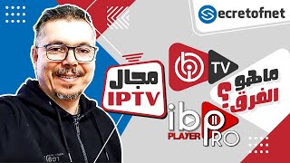Secretofnet - Mohamed Lalah | IBO Player / IBO Player Pro الفرق بين تطبيق : IPTV تطبيقات الايبي تيفي screenshot 3