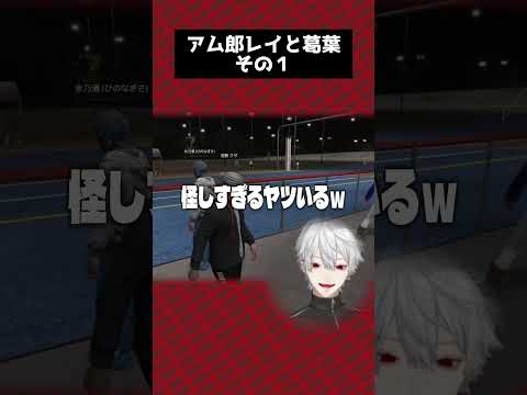NEWTOWNでアム郎レイと出会う葛葉【葛葉／アム郎レイ／那和ツムグ／にじさんじ／切り抜き】 #にじさんじ #切り抜き #葛葉