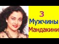 3 МУЖЧИНЫ МАНДАКИНИ /КОГО ЛЮБИЛА МАНДАКИНИ /ЛЮБОВНАЯ ЖИЗНЬ МАНДАКИНИ