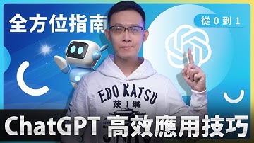 AI 小白也能學！ChatGPT 全方位指南，從入門到精通，一次學會高效應用專業技巧! #chatgpt #openai