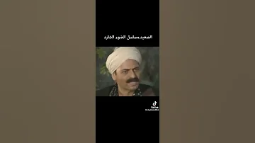 رفيع بيه العزايزى مسلسل الضوء الشارد 
