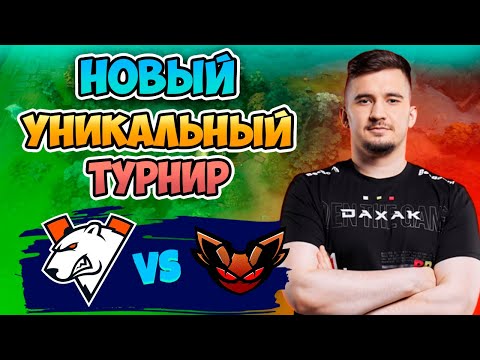 🔴 Новый УНИКАЛЬНЫЙ турнир - Virtus pro vs Mosquito Clan - FISSURE Special