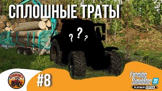 😇 КАК БЫСТРО ОСВОИТЬ $ 300'000 ? | Silverrun Forest | FS22 Platinum Edition | Эпизод 8