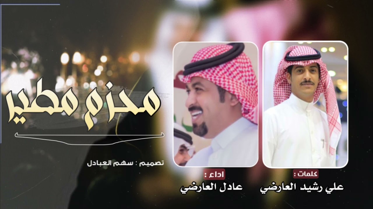 محزم مطير | كلمات علي رشيد العارضي | اداء عادل العارضي