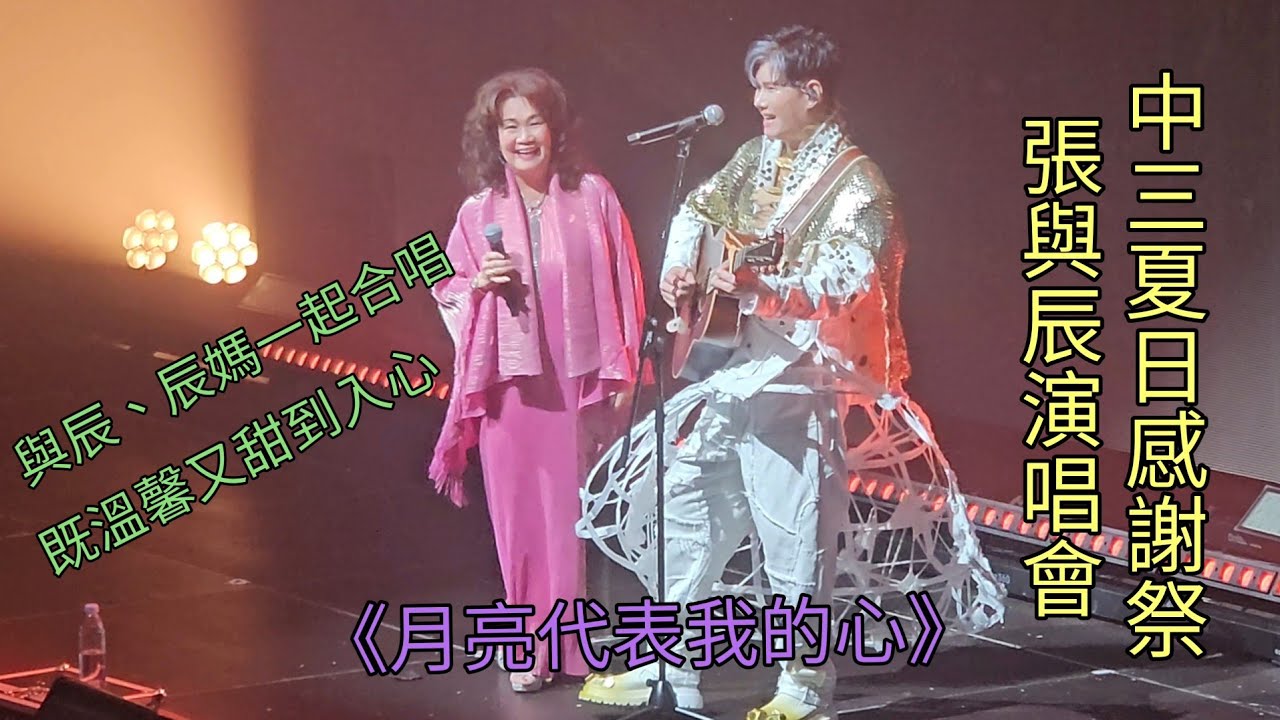 張與辰、辰媽媽一起合唱 《月亮代表我的心》 中三夏日感謝祭 張與辰演唱會