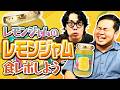 【吟味】ラランドの事務所「レモンジャム」が作ったレモンジャムを食レポしよう【令和ロマン】