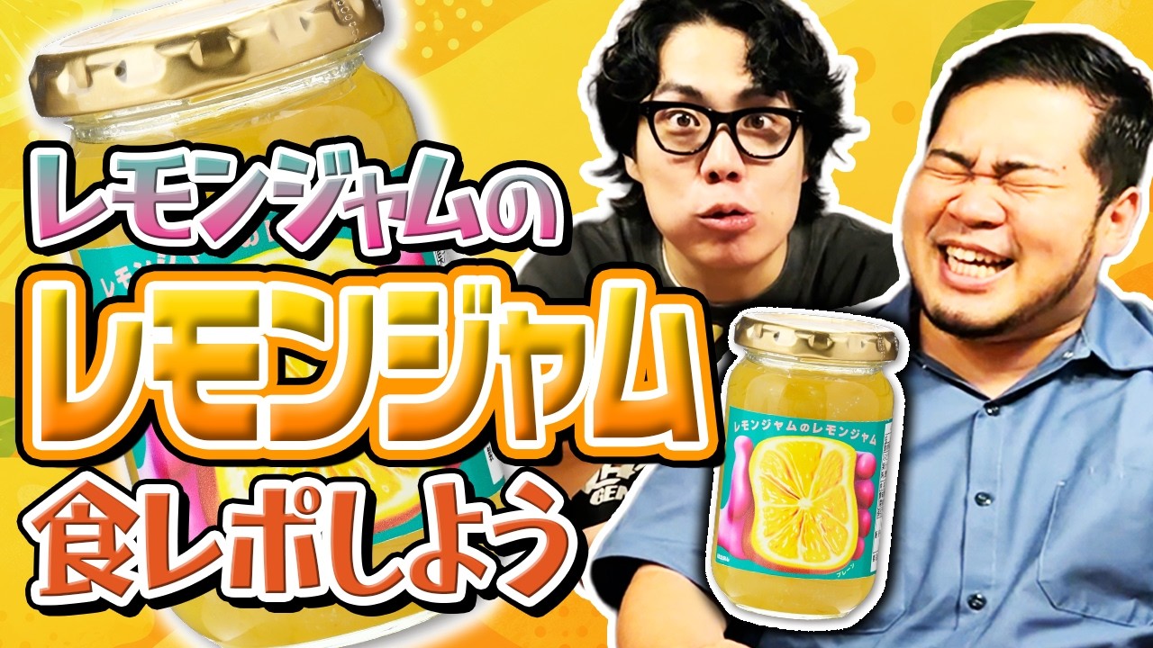 【吟味】ラランドの事務所「レモンジャム」が作ったレモンジャムを食レポしよう【令和ロマン】