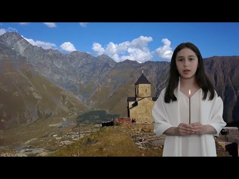 შენი სამშობლო საქართველოა / Your homeland is Georgia!