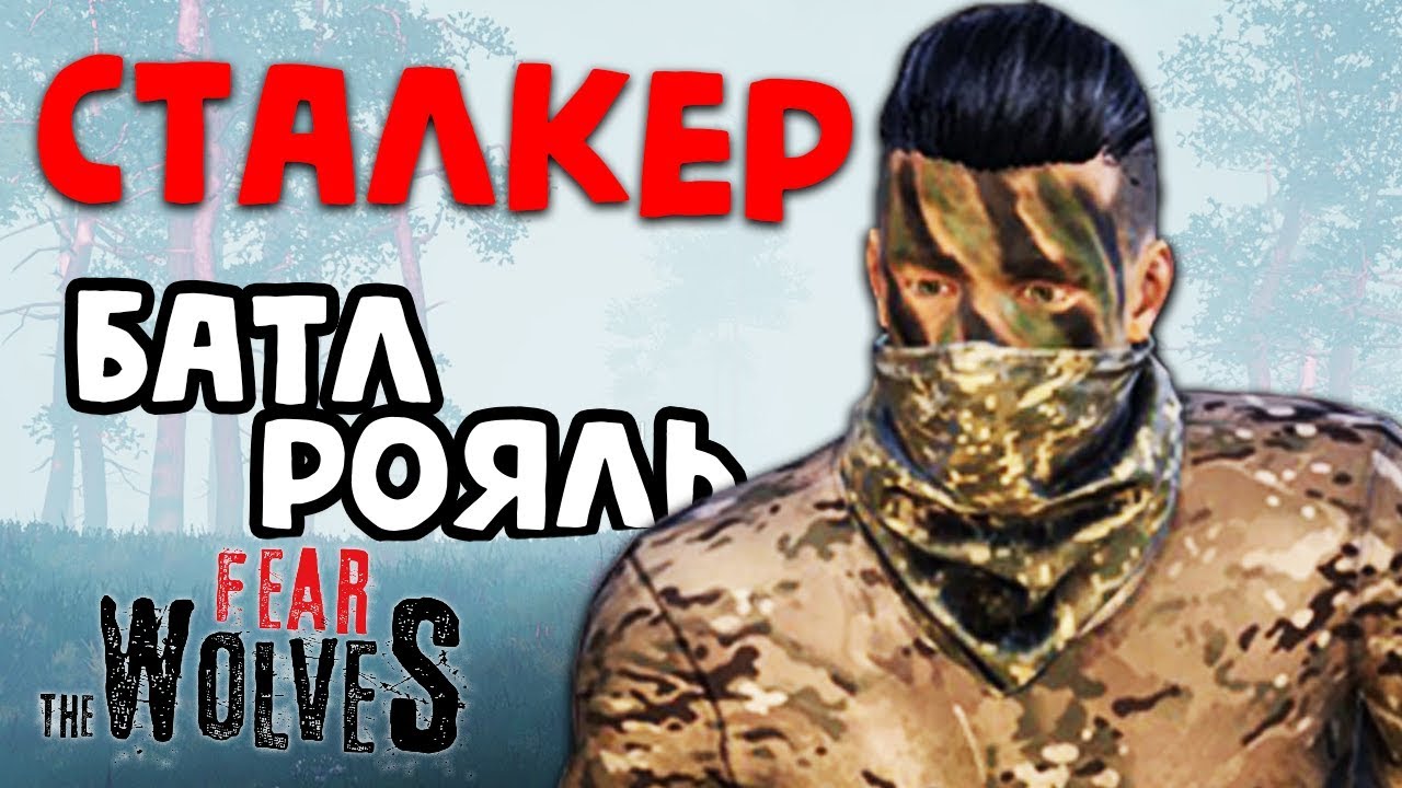 СНОВА СТАЛКЕР БАТЛ РОЯЛЬ - Fear The Wolves