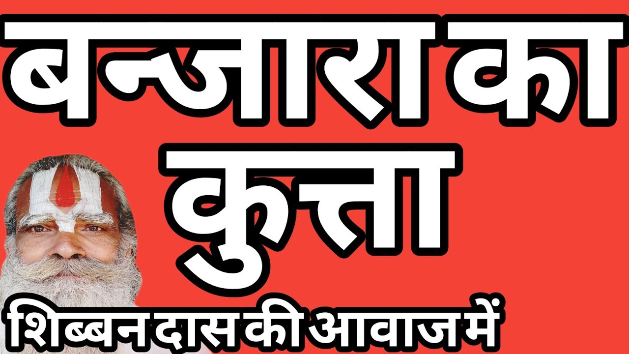 बन्जारा का कुत्ता और साधू की चार सीख #शिब्बनदास #चेतावनी #भोजपुरी #निर्गुण #भजन #भक्तिगीत