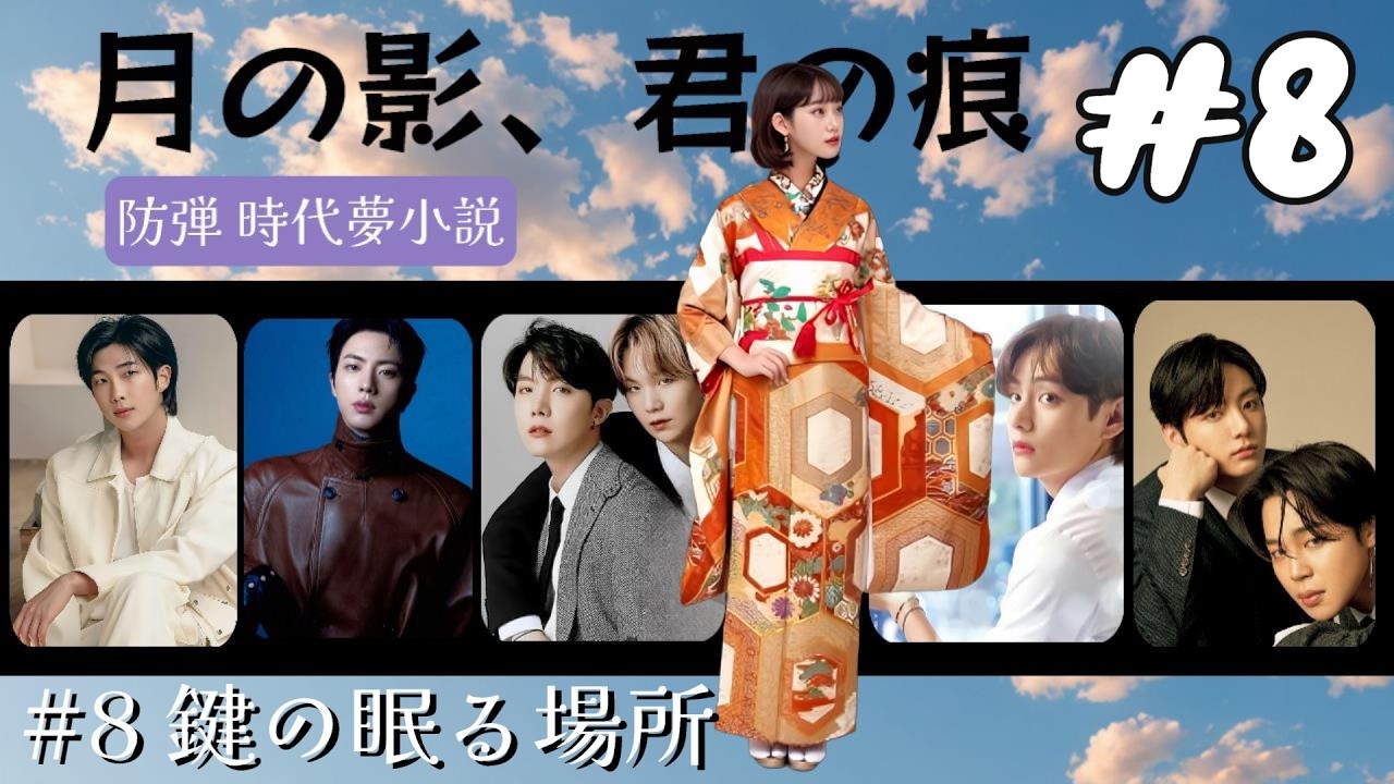 📚BTS夢小説 〖月の影、君の痕跡〗 ＃8～鍵の眠る場所