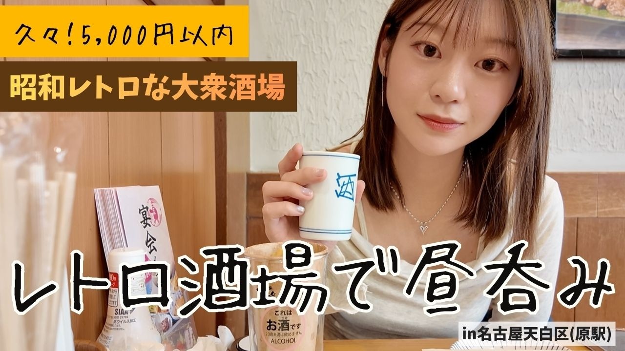 【ひとり昼飲み】レトロ酒場で昼飲み｜懐かしメニューに癒されて久々5,000円以内に収まった日