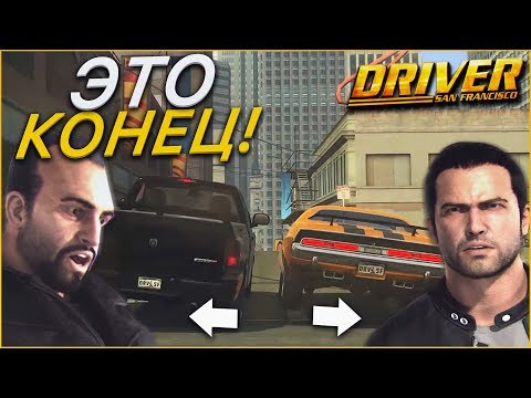 ЭТО КОНЕЦ! БИТВА С ДЖЕРИКО! (ПРОХОЖДЕНИЕ DRIVER: SAN FRANCISCO #13)