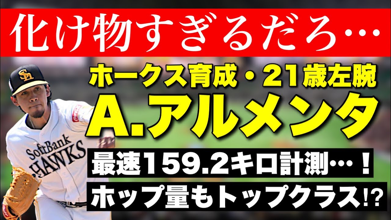 【衝撃】ソフトバンクの育成にエグすぎる投手がいます…