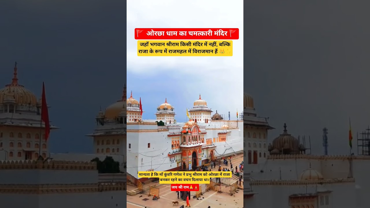 👑 ओरछा धाम का अनोखा राजा राम मंदिर 🚩 
