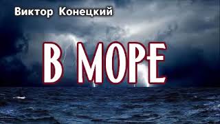 Конецкий Виктор / В МОРЕ / Аудиокнига