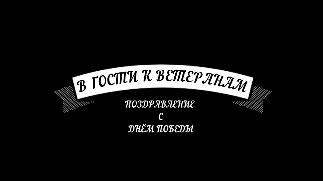 В гости к ветеранам. Поздравление с Днём Победы. - YouTube