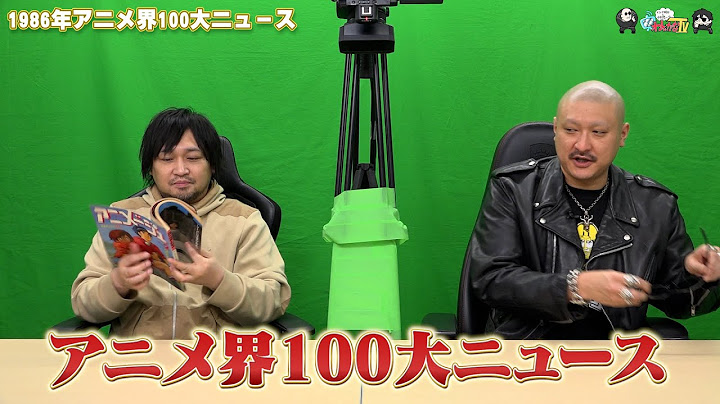 【わしゃがなTV】おまけ動画その553「1986年アニメ界100大ニュース」【中村悠一/マフィア梶田】