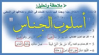 أسلوب الجناس | الجناس التّام والجناس النّاقص | البلاغة (علم البديع)