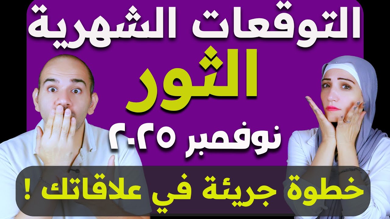 برج الثور - شهر نوفمبر تشرين الثاني 2025 خطوة جريئة في علاقاتك !