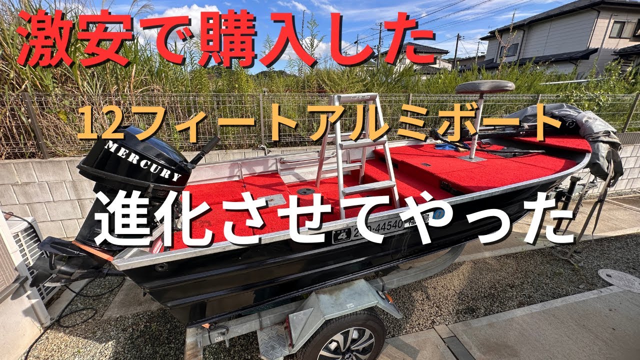 アルミボート　 激安で買ったアルミボート進化させた！ - YouTube
