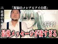 『祝福のメシアとアイの塔/ひとしずく×やま△ feat.ボカロ10人 』年内最後に衝撃の物語に出会ってしまったおじさん【反応／reaction】【聴かせてみた17話】