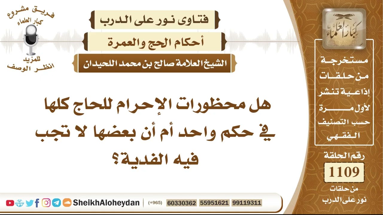 13672 - هل محظورات الإحرام للحاج كلها في حكم واحد أم أن بعضها لا تجب فيه الفدية؟ - نور على الدرب