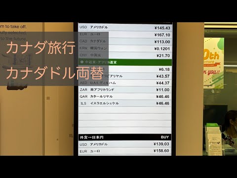カナダ旅行に行くときにどこで両替するか問題
