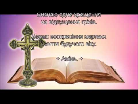 ✟ Нікейський символ віри ✟