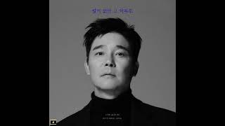 Lim Chang Jung (임창정) - 별거 없던 그 하루로 (Nothing special with the day)