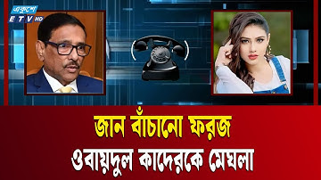 ওবায়দুল কাদের ও মডেল মেঘলার ফোনালাপ ফাঁস! | Obaidul Kader | Ekushey TV
