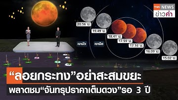 “ลอยกระทง” อย่าสะสมขยะ พลาดชม “จันทรุปราคาเต็มดวง” รอ 3 ปี  | TNN ข่าวค่ำ | 8 พ.ย. 65