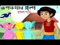 Rakkhosh Pakhi - Rupkothar Golpo(Part 3) - Bangla Movies 2017 Full Movies - Bangla Film 2017