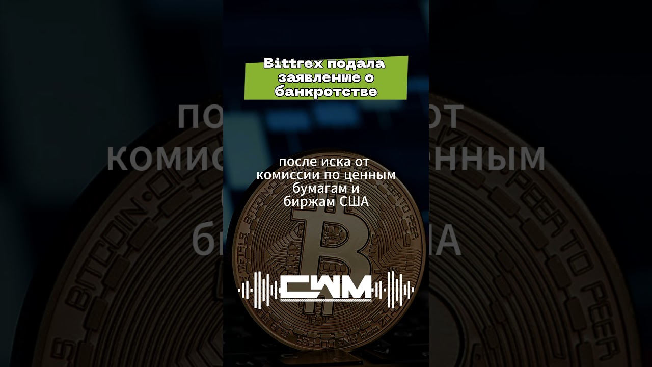 Bittrex подала заявление о банкротстве