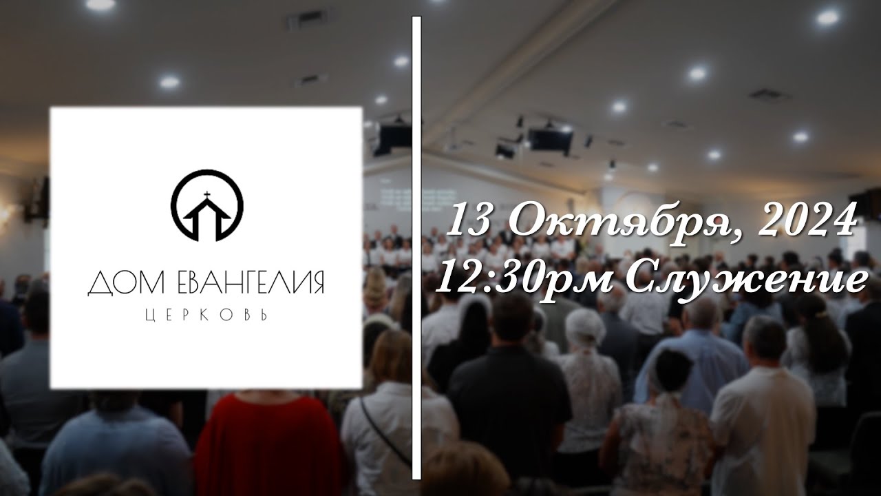 10.13.24 | 12:30PM Служение