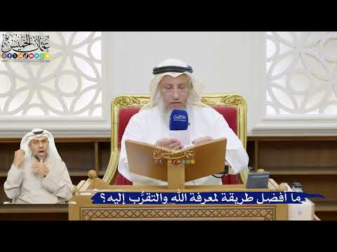 51- ما أفضل طريقة لمعرفة الله والتقرُّب إليه؟ - عثمان الخميس