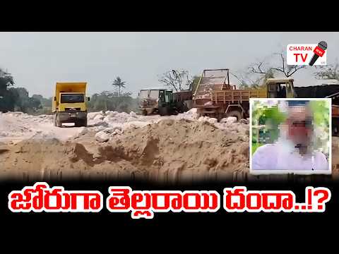 జోరుగా తెల్లరాయి దందా..!? | Charan TV | CharanTV