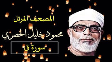 المصحف المرتل 50 سورة ق للشيخ محمود خليل الحصري   بجودة عالية