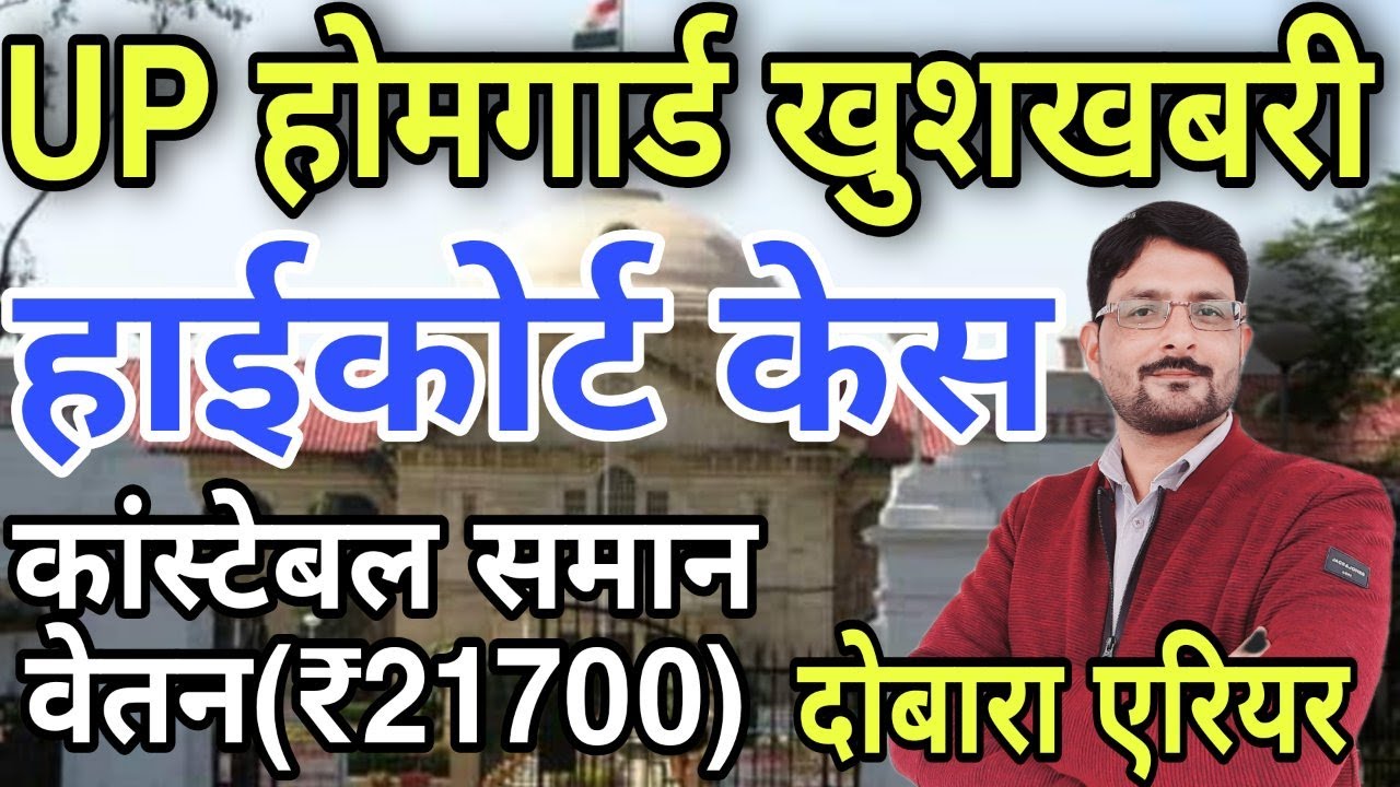UP होमगार्ड पुलिस कांस्टेबल समान ₹21,700 वेतन | हाईकोर्ट केस- UPHG को दोबारा एरियर  | Homeguard News
