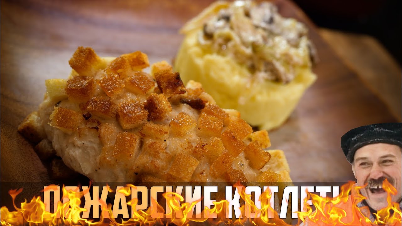 Пожарские котлеты с пюрешкой (Рецепт Бомба)
