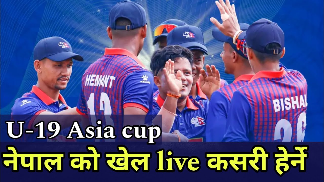 Acc Under 19 Asia cup नेपाल को खेल प्रत्यक्ष प्रसारण कसरी हेर्ने ? YouTube
