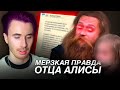 МЕРЗКАЯ ПРАВДА ОТЦА АЛИСЫ! НОВЫЕ ПОДРОБНОСТИ! ОТВЕТ ОТЦА! МГУ В 8 ЛЕТ ВСЕ ДЕТАЛИ