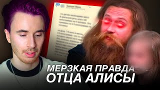 МЕРЗКАЯ ПРАВДА ОТЦА АЛИСЫ! НОВЫЕ ПОДРОБНОСТИ! ОТВЕТ ОТЦА! МГУ В 8 ЛЕТ ВСЕ ДЕТАЛИ